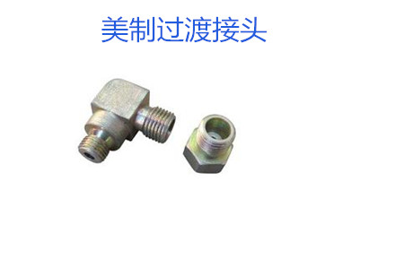 哪种美制过渡接头连接效果好?